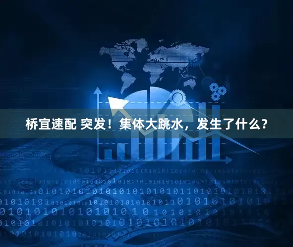 桥宜速配 突发！集体大跳水，发生了什么？