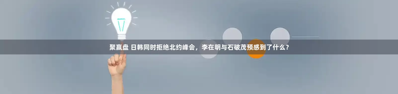 聚赢盘 日韩同时拒绝北约峰会，李在明与石破茂预感到了什么？