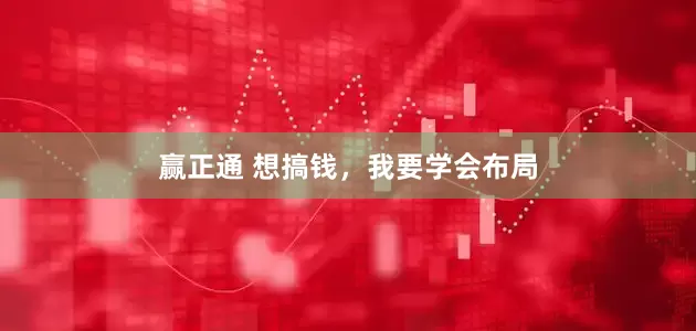 赢正通 想搞钱，我要学会布局
