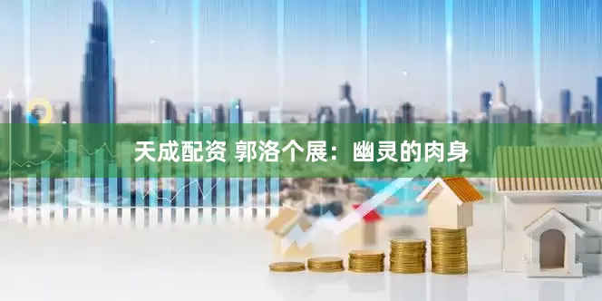 天成配资 郭洛个展：幽灵的肉身