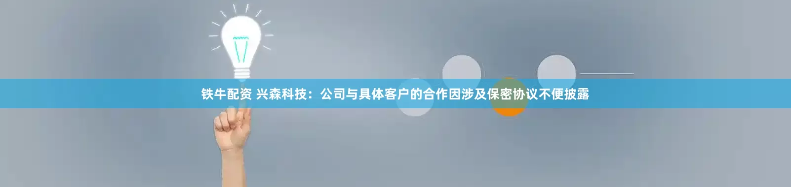 铁牛配资 兴森科技：公司与具体客户的合作因涉及保密协议不便披露