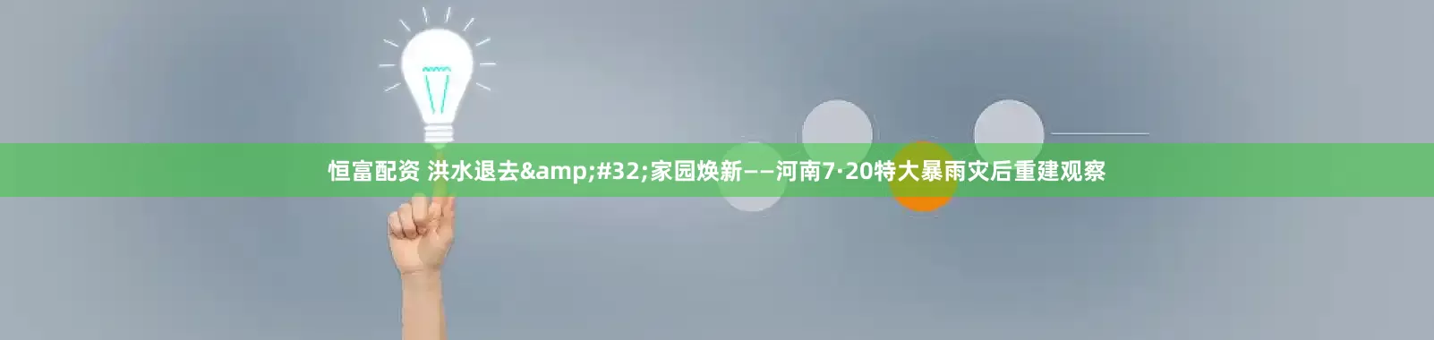恒富配资 洪水退去&#32;家园焕新——河南7·20特大暴雨灾后重建观察