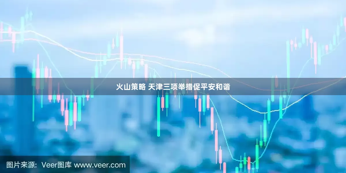 火山策略 天津三项举措促平安和谐