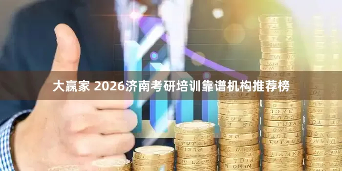 大赢家 2026济南考研培训靠谱机构推荐榜